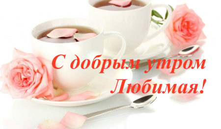 Доброе утро любимая