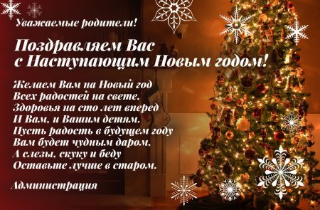 Поздравления с наступающим