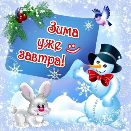 Завтра первый день зимы