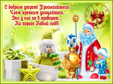 Доброе утро с на тупающим новым годом