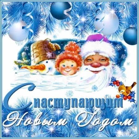С наступающим!