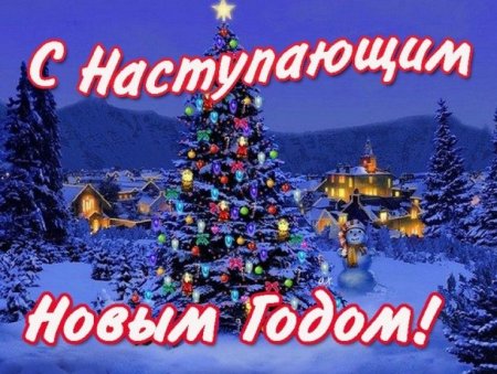 СНАТУПАЮЩИМ новым годом