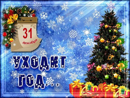 31 Декабря с наступающим новым годом