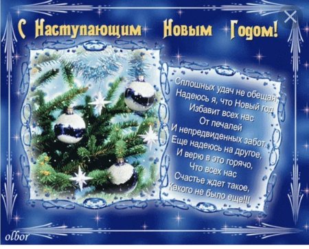 Поздравления с наступающим новым годом