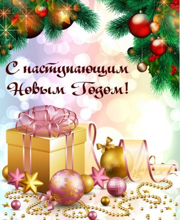 Поздравления с наступающим
