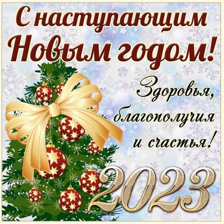 Поздравления с наступающим