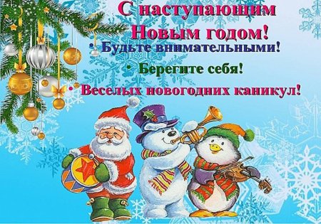 Поздравление с новогодними каникулами