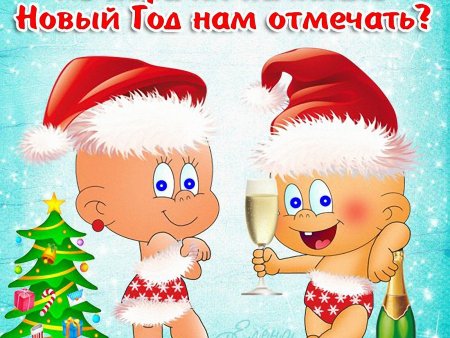 Поздравления с новым годом прикольные