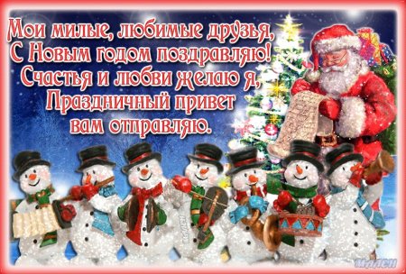 Поздравления с наступающим новым годом