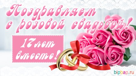 С годовщиной свадьбы 17 лет