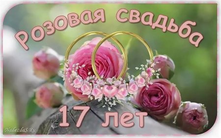 С днём свадьбы 17 лет поздравления