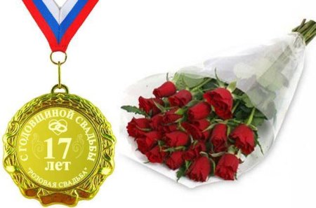 17 Годовщина свадьбы