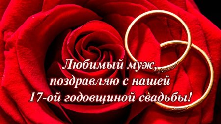 С 17 летием свадьбы