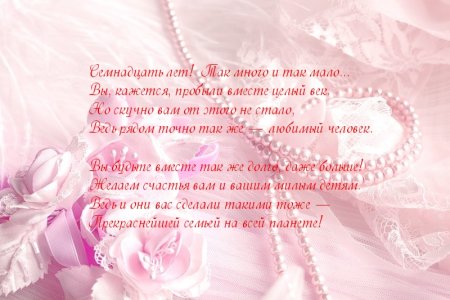 С годовщиной свадьбы 17 лет