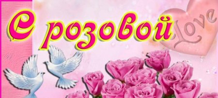 Открытки с розовой свадьбой 17 лет