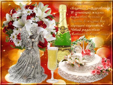 С годовщиной свадьбы