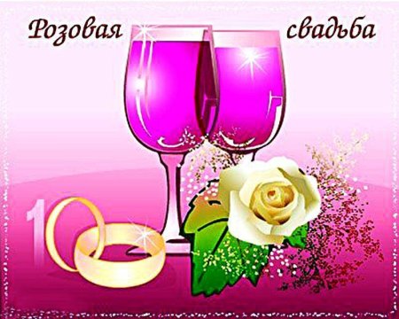 Розовая свадьба поздравления