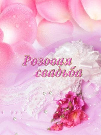 Розовая свадьба поздравления