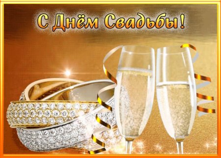 С днем свадьбы анимация