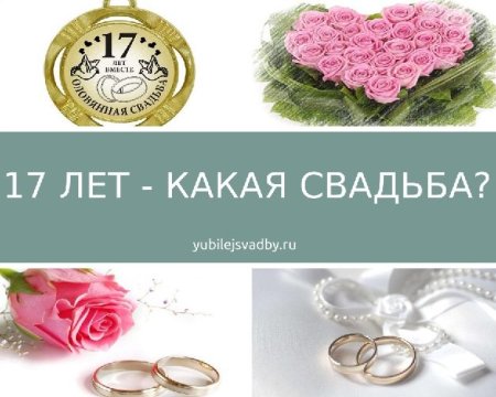 17 Лет свадьбы