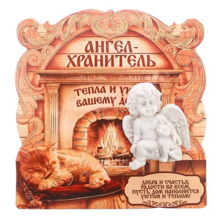 Тепла и уюта вашему дому