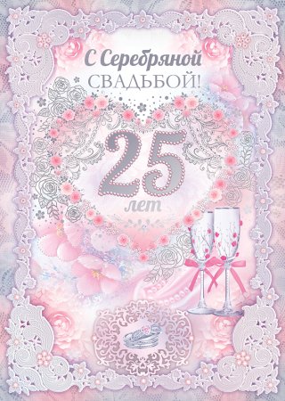 Серебряная свадьба