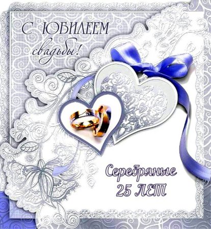 Серебряная свадьба
