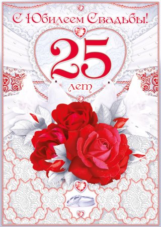 25 Лет свадьбы