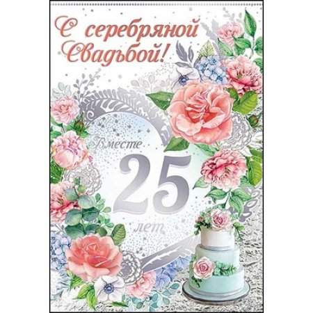 Поздравление с серебрянойвадьбой