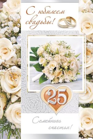 С годовщиной свадьбы 25 лет