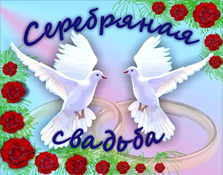 25 Лет свадьбы