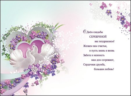 С 25 летием свадьбы