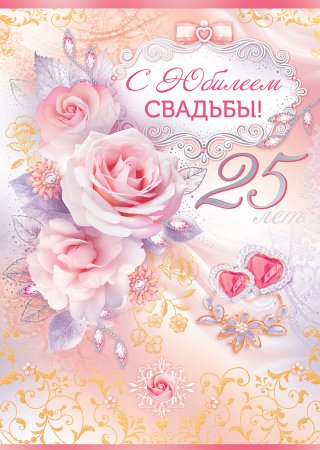 Серебряная свадьба