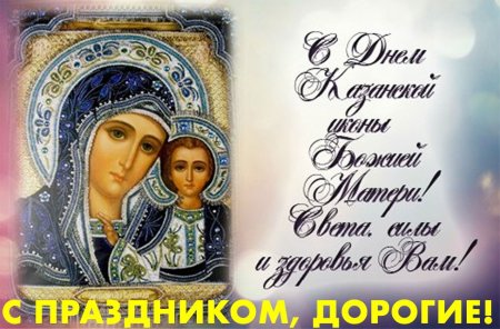 Казанская икона Божией матери картинки поздравления