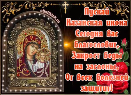 Храни икона Казанской Божьей матери