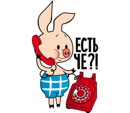 Есть че