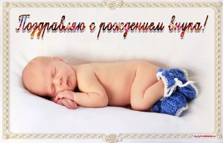 С рождением внука