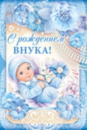 С рождением внука