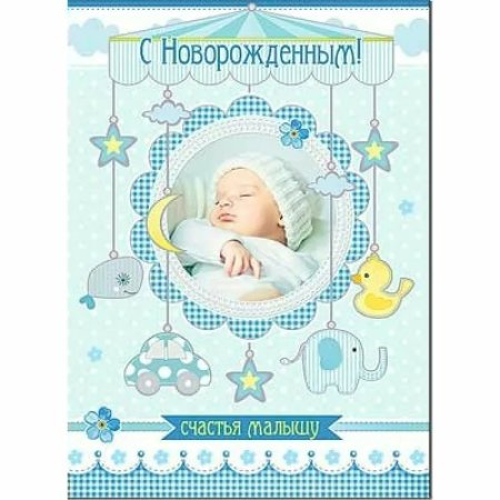 С новорожденным