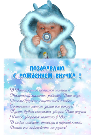 Поздравление с рождением внука
