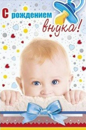 Поздравление с рождением внука