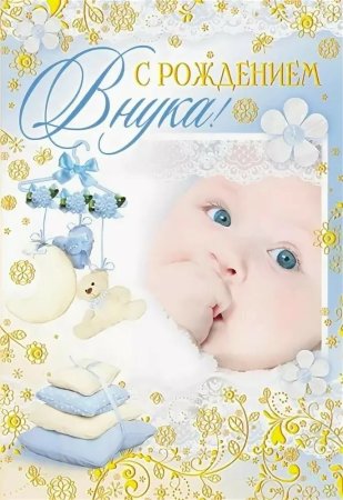 Открытка "с рождением внука!"