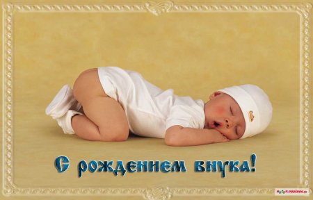 открытки с рождением внука с поздравлениями (79+ картинки)