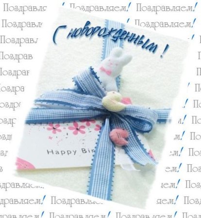 Поздравление с рождением первого внука