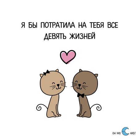 Я бы потратила на тебя все 9 жизней