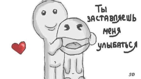 Что заставляет меня улыбаться