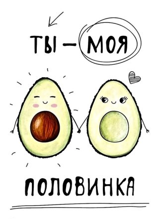 Ты моя половинка авокадо