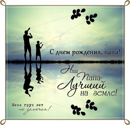 Фото открытки с днем рождения папе 80 90е