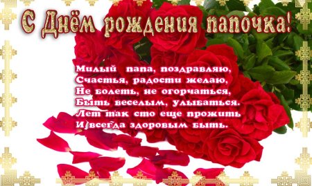 С днём рождения папа