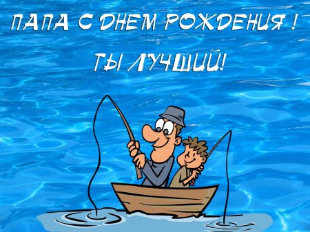 С днём рождения папа от сына